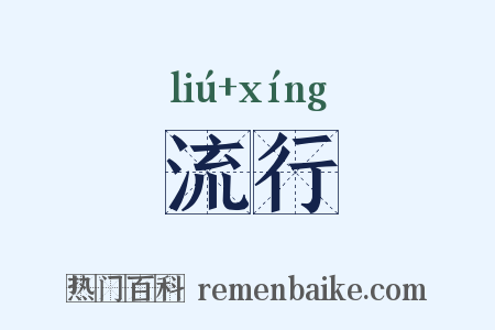 流行是什么意思的图片